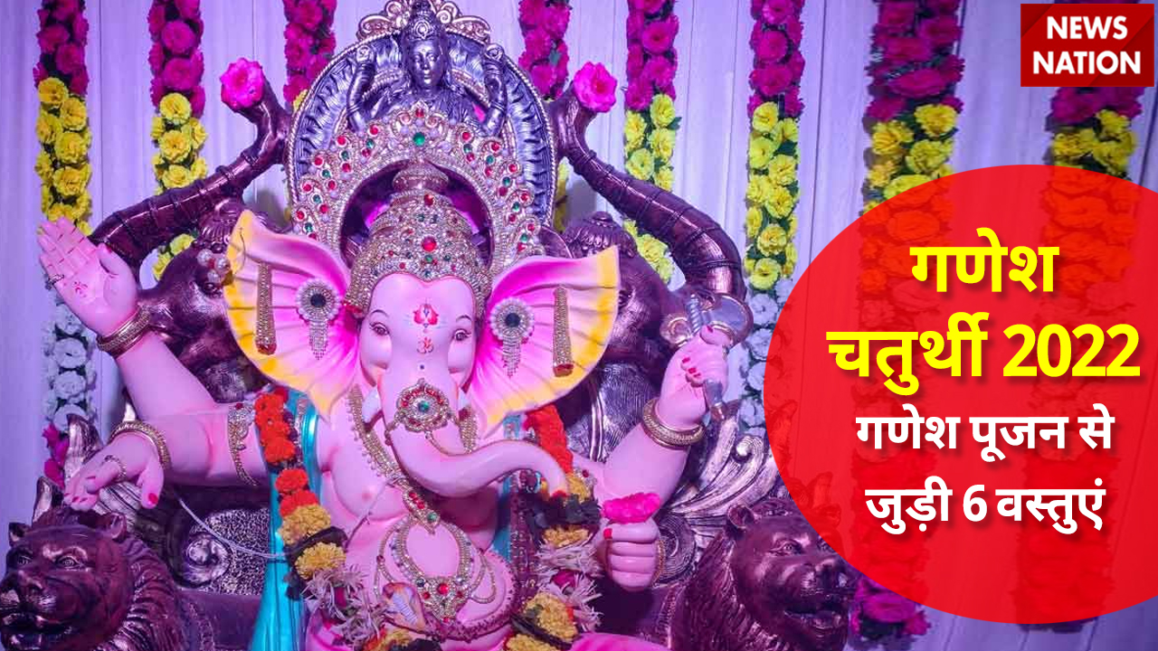 Ganesh Chaturthi 2022 6 Special Things In Ganesh Puja गणेश पूजन में इन 6 चीजों का न होना लगा 2181