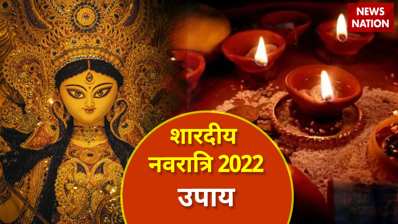 Shardiya Navratri 2022 Upay नवरात्रि के दौरान इन उपायों को करने से न चूकें बल बुद्धि और 9919