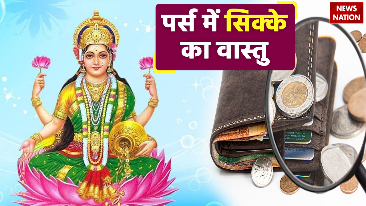 Vastu Tips: पुराने पर्स को बदलते वक्त इन बातों का रखें खास ख्याल, जेब में  पैसों की कभी नहीं होगी कमी
