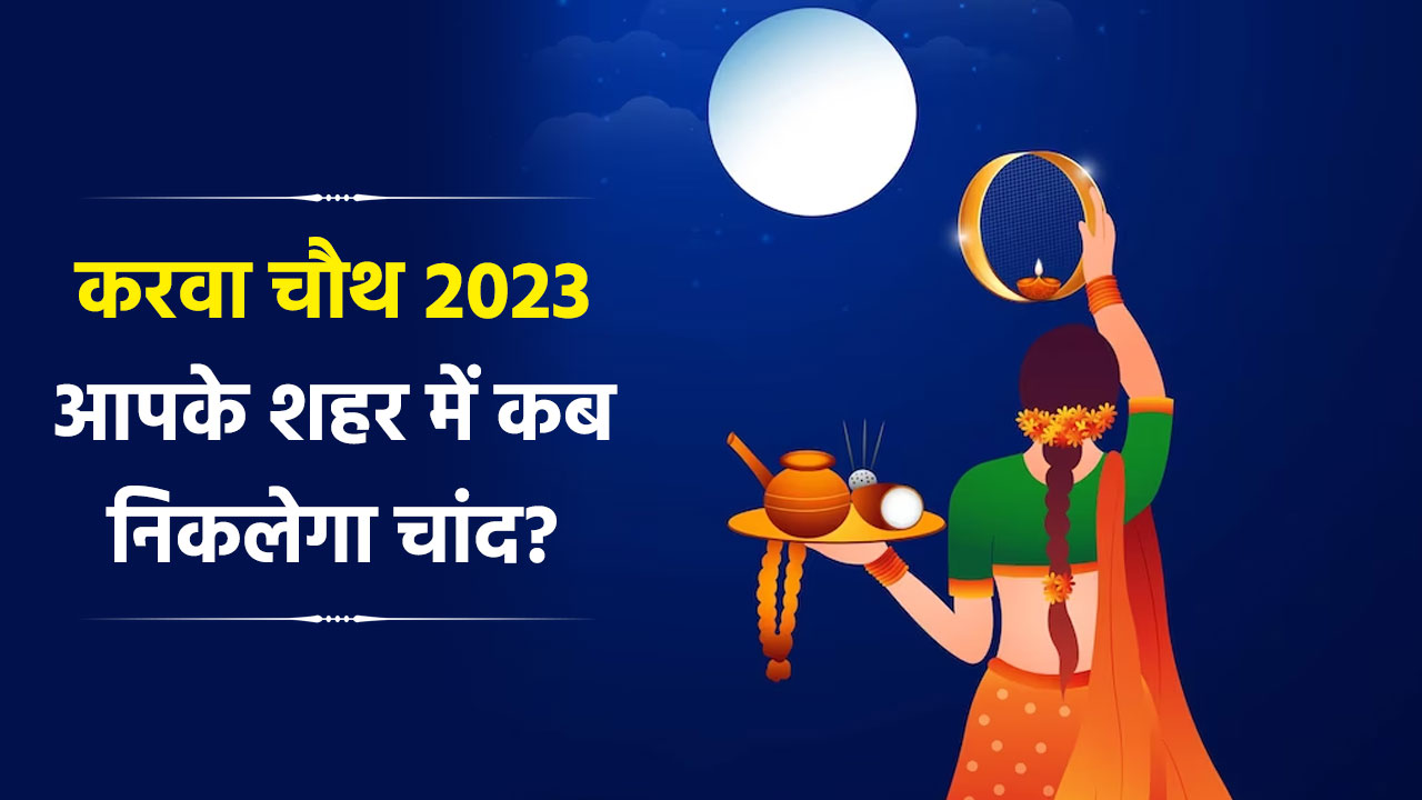 Karwa Chauth Moonrise Time खत्म हुआ इंतजार, कई शहरों में हुआ चांद का