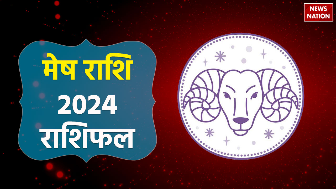 Aries Career Horoscope 2024 धन के मामले में कैसा रहने वाला है मेष राशि