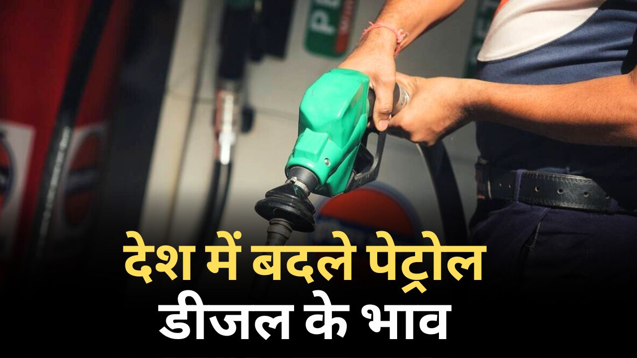 कारोबार  – Petrol Diesel Prices Today: यूपी-महाराष्ट्र समेत इन राज्यों में बदले तेल के दाम, जानें अपने शहर में नई कीमत – #IndiaSamachar