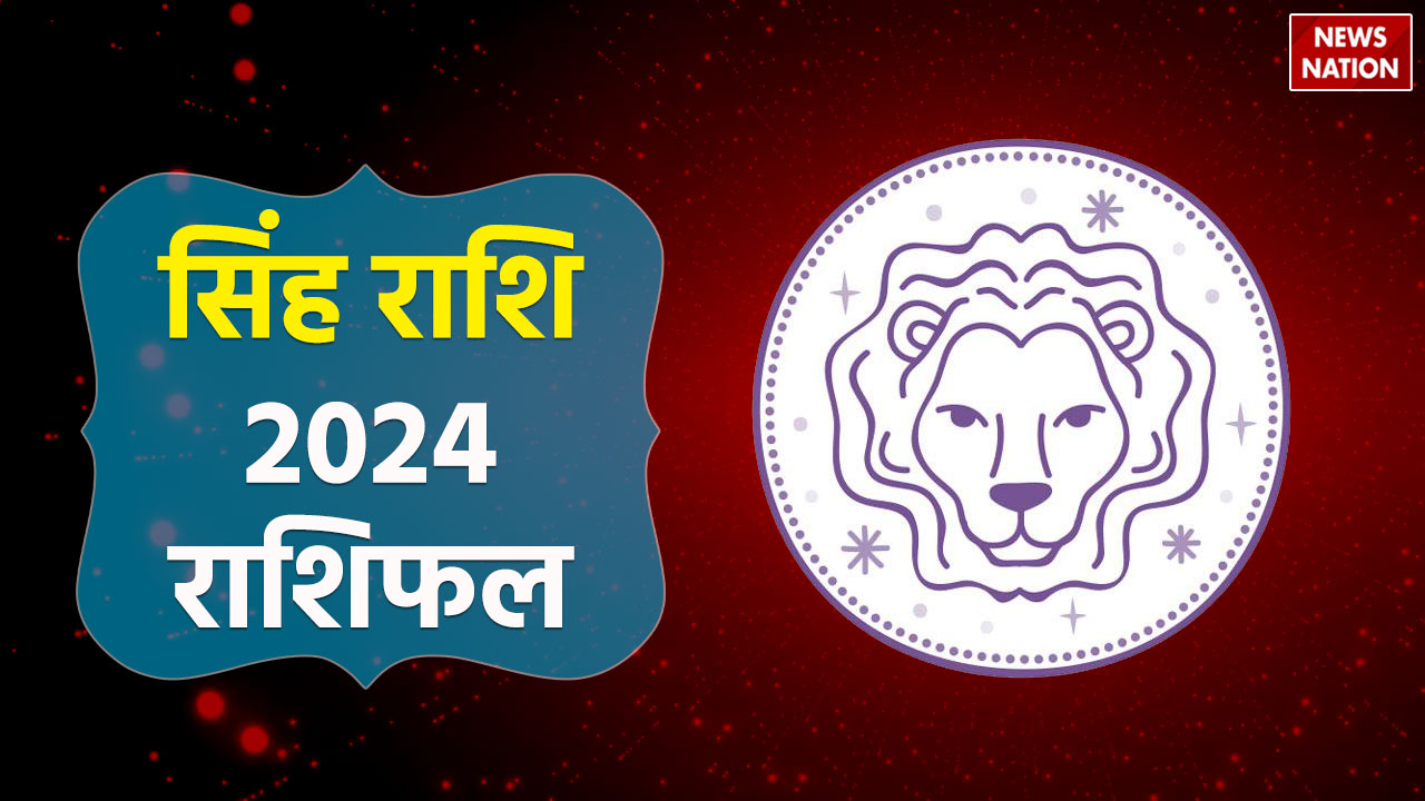 Leo Career Horoscope 2024 धन के मामले में कैसा रहने वाला है सिंह राशि
