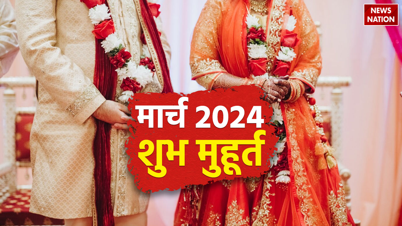Vivah Muhurat 2024 मार्च 2024 में शादी की शुभ तिथियां और मुहूर्त क्या