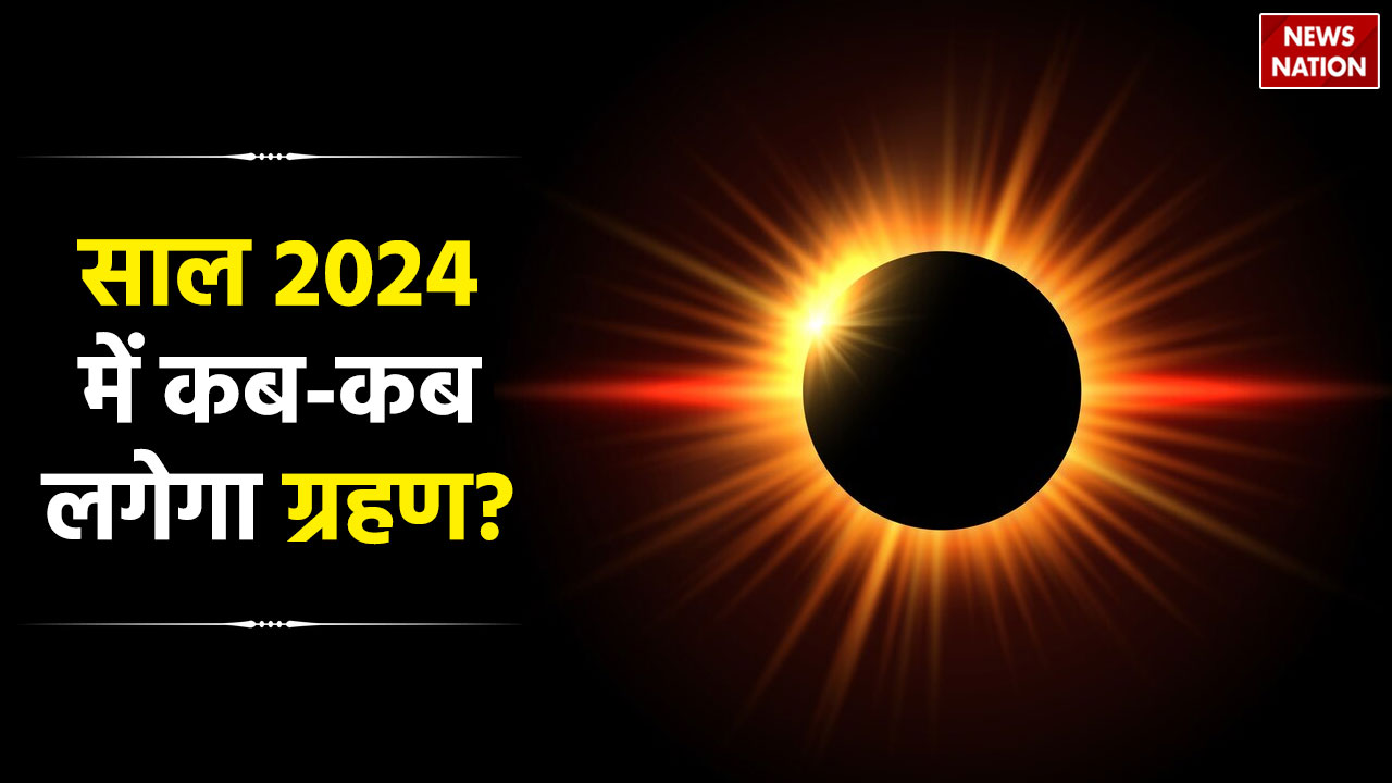 Grahan in 2024 साल 2024 में कबकब लगेंगे चंद्र और सूर्य ग्रहण? जानें