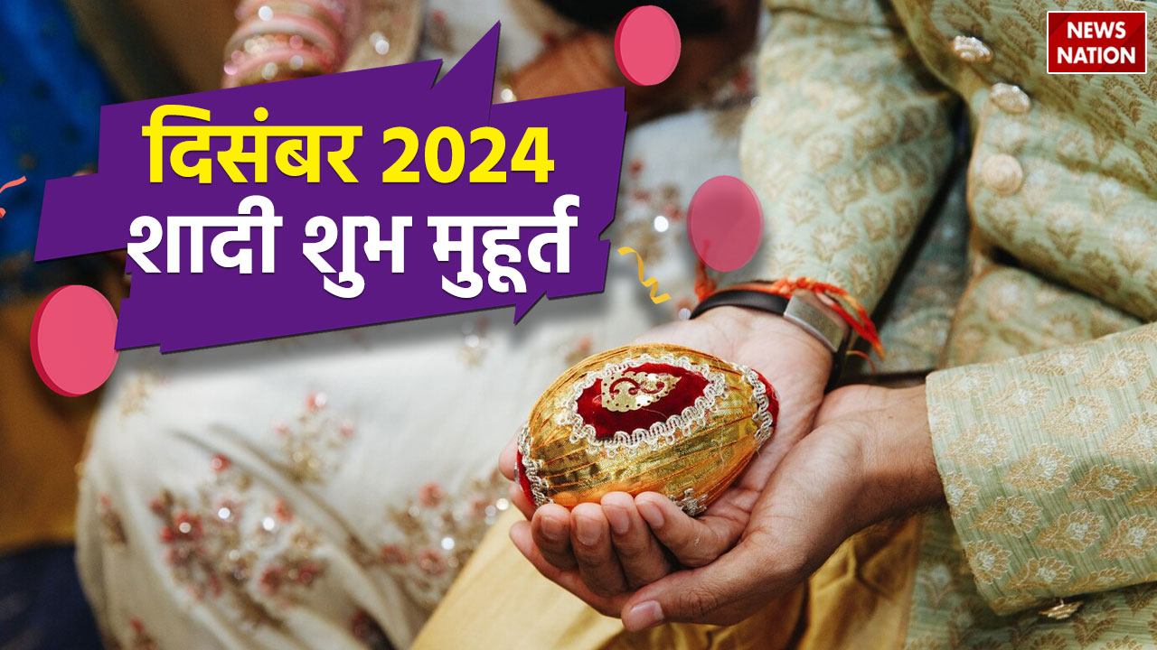 Vivah Muhurat 2024 दिसंबर 2024 में शादी की शुभ तिथियां और मुहूर्त क्या