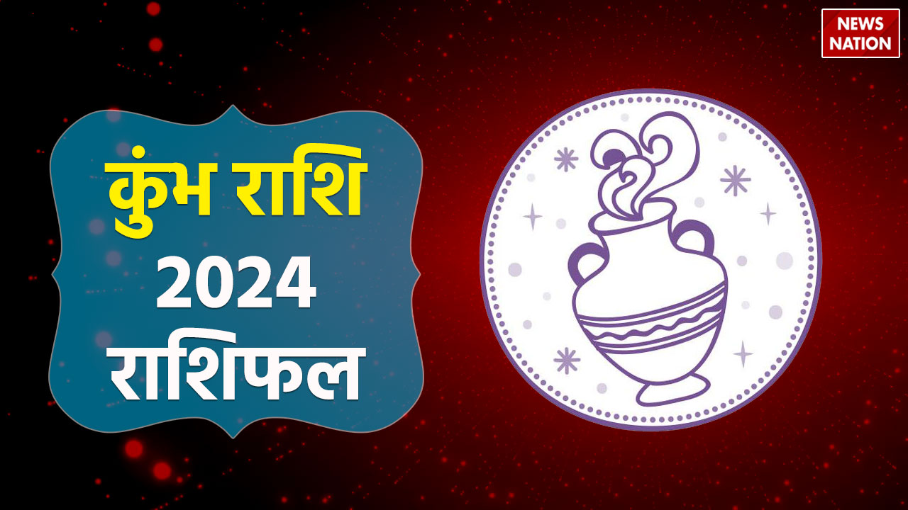 Aquarius Career Horoscope 2024 धन के मामले में कैसा रहने वाला है कुंभ