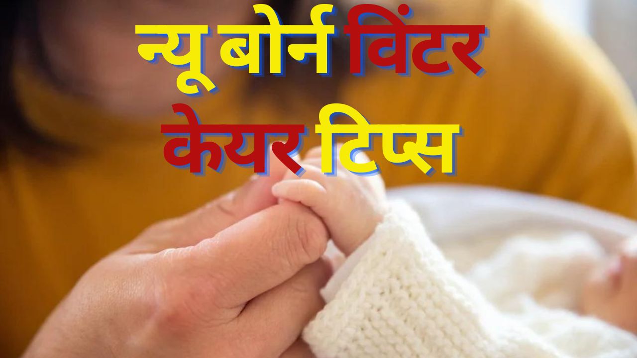 Baby care hot sale in winter hindi