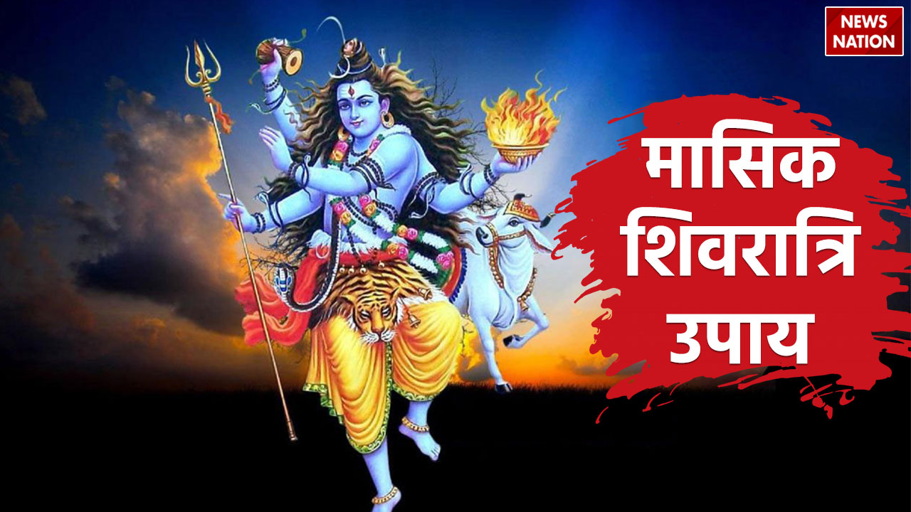 Masik Shivratri 2024 मासिक शिवरात्रि का व्रत आज, इस मुहूर्त करें शिव