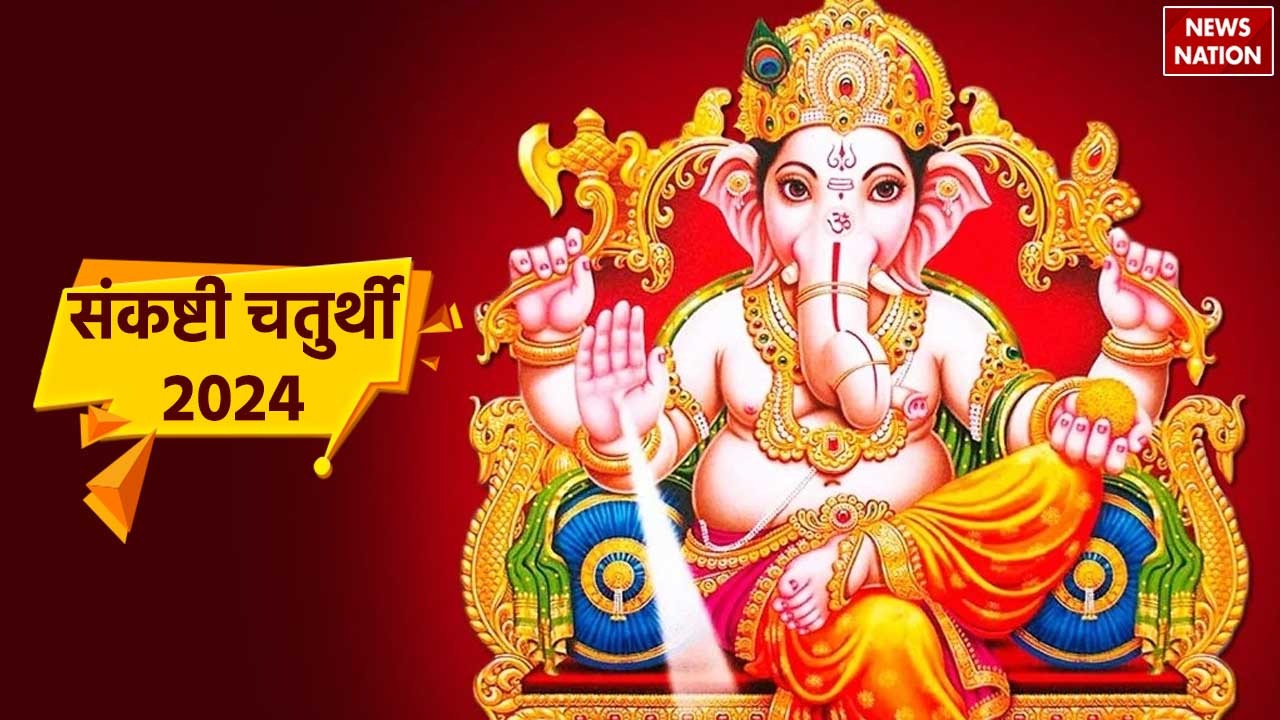 Sankashti Chaturthi 2024 28 मार्च 2024 को है संकष्टी चतुर्थी, जानें