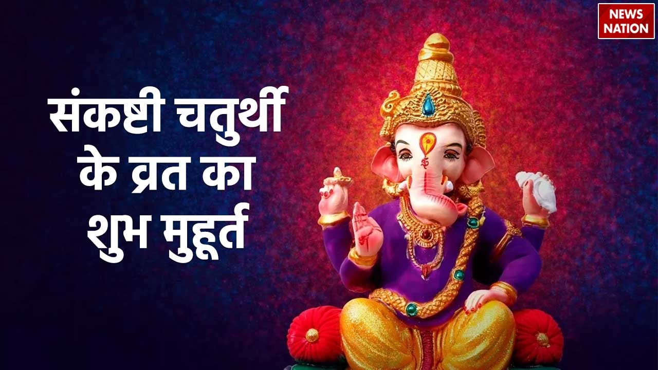 Sankashti Chaturthi 2024 आज है संकष्टी चतुर्थी का व्रत, जानें पूजा