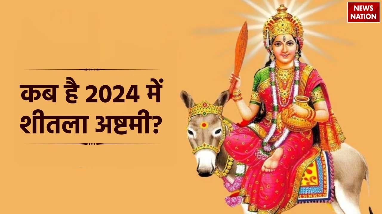 Sheetala Ashtami 2024 कब है 2024 में शीतला अष्टमी? जानें पूजा कि विधि