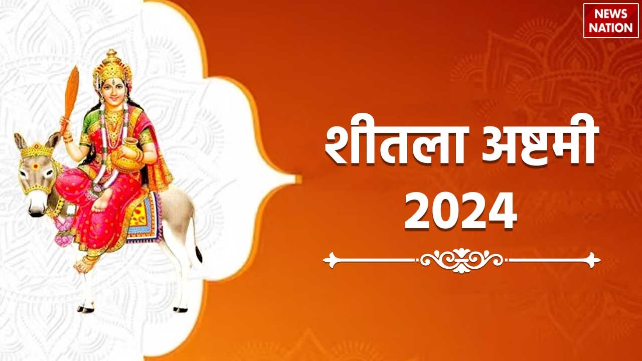 Sheetala Ashtami 2024 आज या कल, कब है शीतला अष्टमी, जाने व्रत कथा और