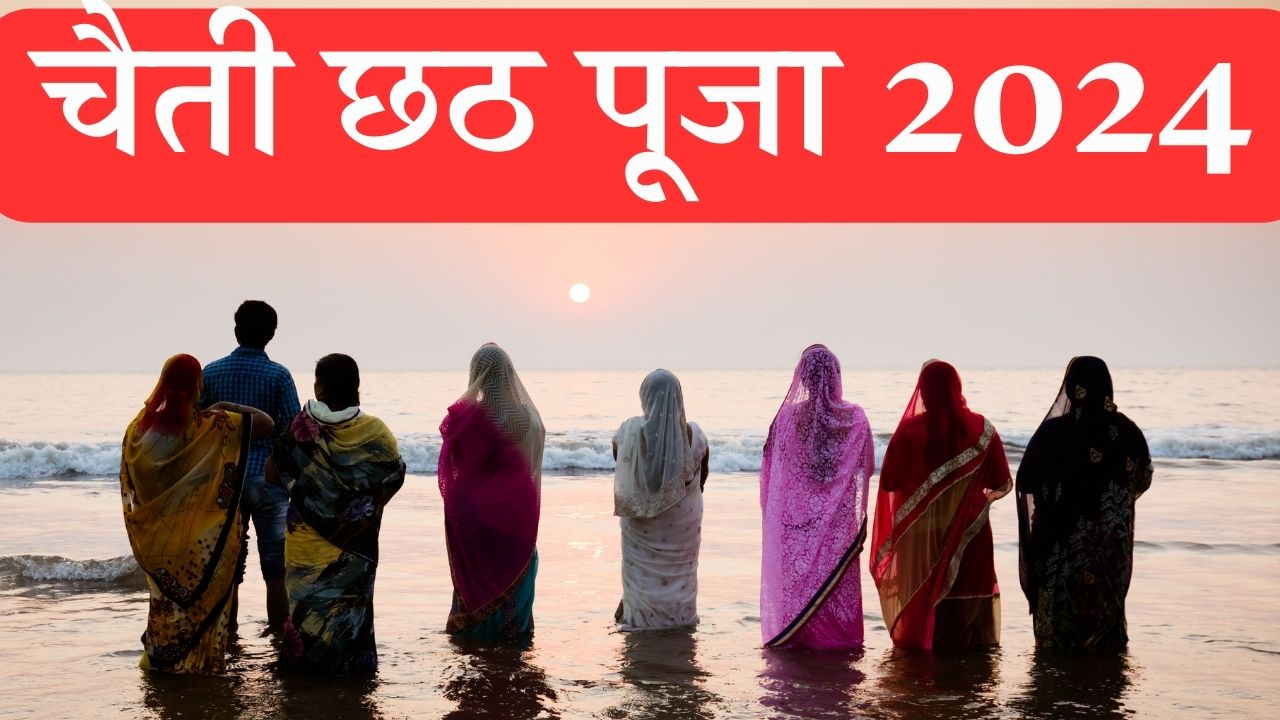 Chaiti Chhath Puja 2024 चैती छठ पूजा कब है? जानिए सही तारीख, शुभ समय