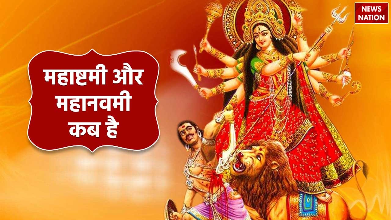 Ashtami Navami Kab Hai चैत्र नवरात्रि 2024 में महाष्टमी और महानवमी कब