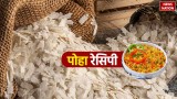 Poha Kaise Banta Hai how to make poha in hindi