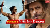 Pathan 2: पठान 2 के लिए तैयार हैं शाहरुख खान, फिल्म में देखने को मिलेगा ऐसा ट्विस्ट