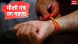 Mauli Mantra: क्या है मौली मंत्र जानें हिंदू धर्म में इसका महत्व