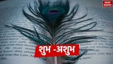 Mor Pankh In Book: पुस्तक में मोर का पंख रखना शुभ या अशुभ