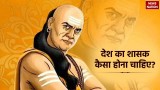 Chanakya Niti: आचार्य चाणक्य के अनुसार देश का शासक कैसा होना चाहिए, जानें