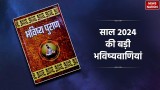 Bhavishya Puran Predictions: भविष्य पुराण के अनुसार साल 2024 की बड़ी भविष्यवाणियां