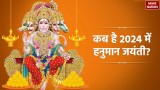 Hanuman Jayanti 2024: कब है हनुमान जयंती, इस तरह करेंगे पूजा तो मनोकामना पूरी होने में नहीं लगेगा समय