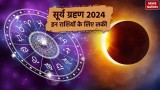 Surya Grahan 2024: सूर्य ग्रहण 2024 किन राशि वालों के लिए होगा लकी