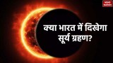 Surya Grahan 2024: क्या भारत में दिखेगा सूर्य ग्रहण, जानें कब लगेगा अगला ग्रहण 