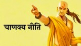 Chanakya Niti: चाणक्य से जानें दुश्मन को हराने का सही तरीका क्या है 