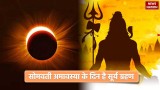 Somvati Amavasya 2024 Date: सोमवती अमावस्या के दिन लगेगा सूर्य ग्रहण, जानें क्या करें क्या ना करें 