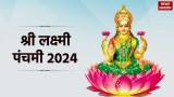 Lakshmi Panchami 2024: कब है लक्ष्मी पंचमी ? जानिए इसकी पूजा विधि, शुभ मुहूर्त और महत्व