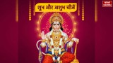 Hanuman Jayanti 2024: हनुमान जयंती पर कौन सी चीजें घर लाना शुभ है और कौन सी अशुभ?