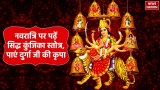 Navratri 2024: नवरात्रि पर सिद्ध कुंजिका स्तोत्र दिलाता है दुर्गा जी की कृपा, जानें यहां
