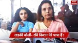 Ravi Kishan: रवि किशन को महिला ने बताया अपना पति, 15 साल की बेटी के हैं पिता