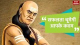 Chanakya Niti For Success: चाणक्य की ये 10 बातें गांठ बांध लें जीवन में सफलता चूमेगी आपके कदम 
