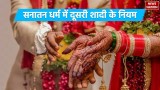 Sanatan Dharma: सनातन धर्म में क्या हैं दूसरी शादी के नियम, जानें इजाजत है या नहीं 