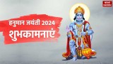 Hanuman Jayanti 2024 Wishes: कल है हनुमान जयंती, ऐसे भेजें शुभकामनाएं और जानें पूजा का शुभ मुहूर्त 