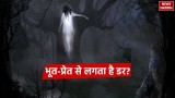 Jyotish Upay: आधी रात में भूत-प्रेत के डर से बचने के लिए मंत्र और उपाय