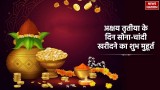 Akshaya Tritiya 2024: अक्षय तृतीया के दिन शुभ मुहूर्त में खरीदें सोना-चांदी, भग्योदय होने में नहीं लगेगा समय