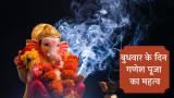 Budhwar Ganesh Puja: नौकरी में आ रही है परेशानी, तो बुधवार के दिन इस तरह करें गणेश जी की पूजा 