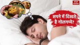 Sapne Mein Golgappe Khana: क्या आप सपने में खा रहे थे गोलगप्पे, इसका मतलब जानकर हो जाएंगे हैरान 