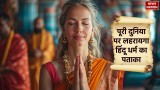 Hinduism Future: पूरी दुनिया पर लहरायगा हिंदू धर्म का पताका, क्या है सनातन धर्म की भविष्यवाणी