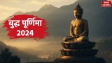 Buddha Purnima 2024: कब है बुद्ध पूर्णिमा, वैशाख मास में कैसे मनाया जाएगा ये उत्सव 