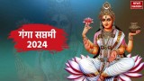 Ganga Saptami 2024 Date: कब मनाई जाएगी गंगा सप्तमी? जानें शुभ मूहूर्त, महत्व और मंत्र 