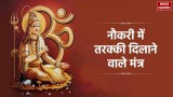 Shiva Mantra For Promotion: नौकरी में तरक्की दिलाने वाले भगवान शिव के ये मंत्र है चमत्कारी, आज से ही शुरू करें जाप