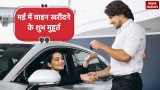 May Vehicle Purchase Muhurat: मई 2024 में खरीदना चाहते हैं वाहन? तो पहले जान लीजिए शुभ मुहूर्त
