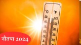 Nautapa 2024 Date: कब से शुरू हो रहा है नौतपा, इन नौ दिनों में क्यो पड़ती है भीष्ण गर्मी