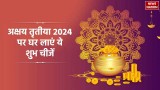 Akshaya Tritiya 2024: अक्षय तृतीया पर नहीं ला पा रहे सोना-चांदी तो लाएं ये चीजें, बेहद खुश होंगी मां लक्ष्मी