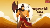 Parshuram Jayanti 2024: आज है परशुराम जयंती, जानें शुभ मुहूर्त और पूजा का सही तरीका 