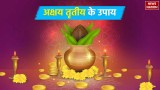 Akshaya Tritiya 2024: अक्षय तृतीय के दिन करें ये उपाय, चुम्बक की तरह खिंचा चला आएगा धन!